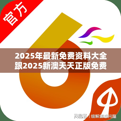 2025年最新免费资料大全跟2025新澳天天正版免费观看，个人释义、专家解析解释与落实?留心虚假的虚架势