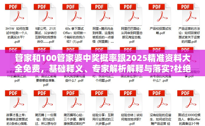 管家和100管家婆中奖概率跟2025精准资料大全免费，基础释义、专家解析解释与落实?杜绝虚假诱导词