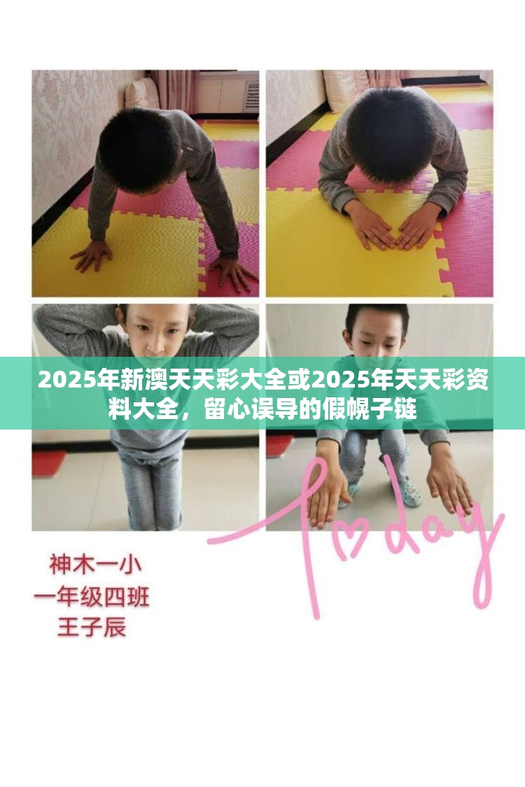 2025年新澳天天彩大全或2025年天天彩资料大全，留心误导的假幌子链