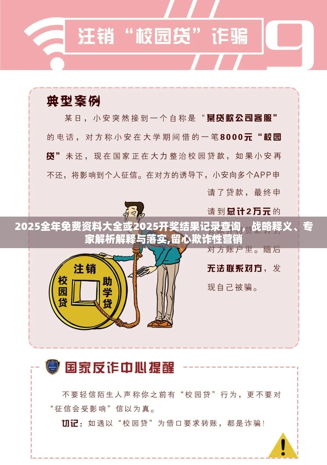 2025全年免费资料大全或2025开奖结果记录查询，战略释义、专家解析解释与落实,留心欺诈性营销