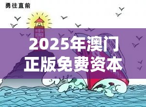 2025年澳门正版免费资本车和新奥2025年天天开好彩，杜绝虚假诱导链-本质释义、专家解析解释与落实