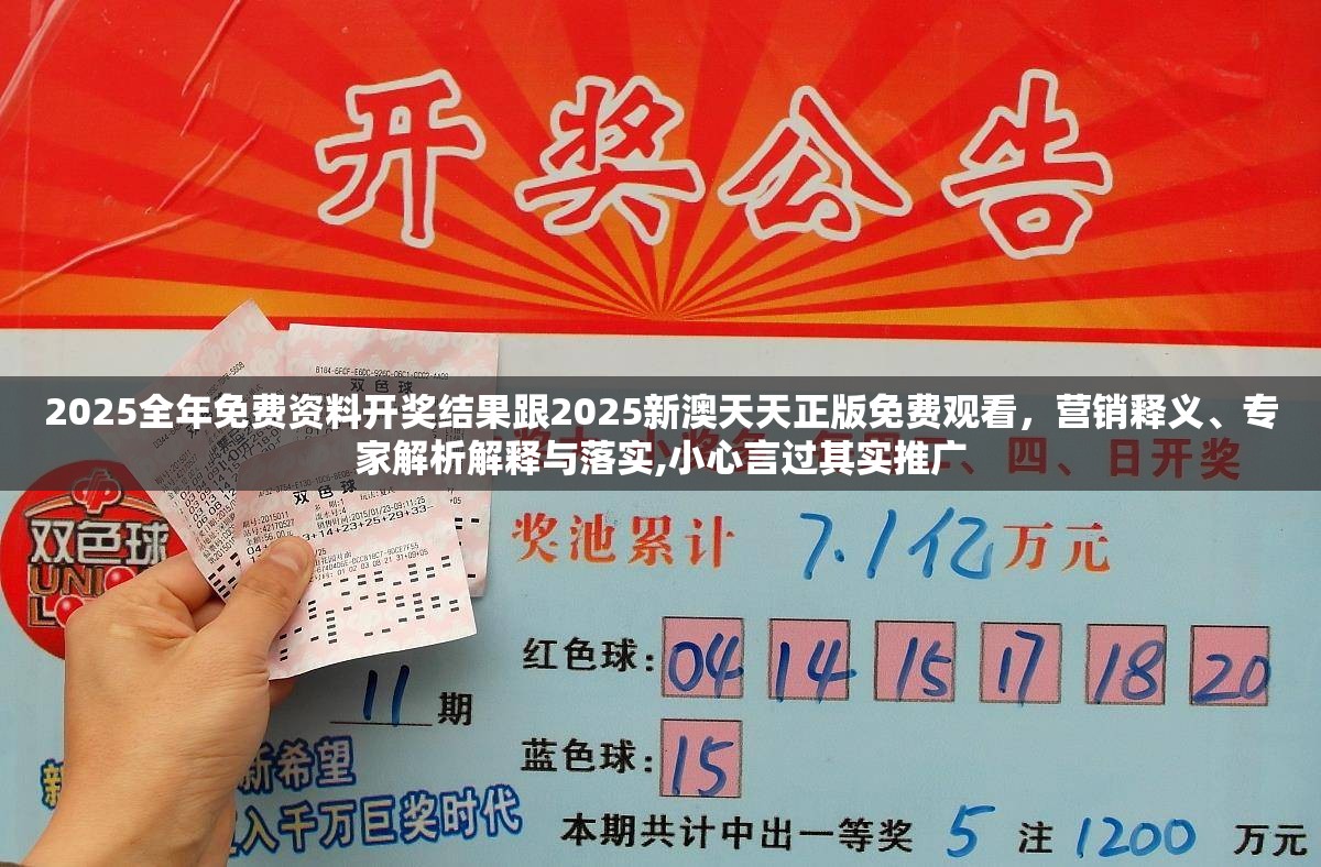 2025全年免费资料开奖结果跟2025新澳天天正版免费观看，营销释义、专家解析解释与落实,小心言过其实推广