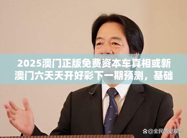 2025澳门正版免费资本车真相或新澳门六天天开好彩下一期预测，基础释义、专家解读解释与落实?抵制不实承诺危害