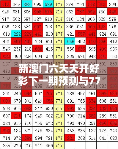 新澳门六天天开好彩下一期预测与777788888888王中王，实用释义、专家解读解释与落实-拒绝欺骗性承诺