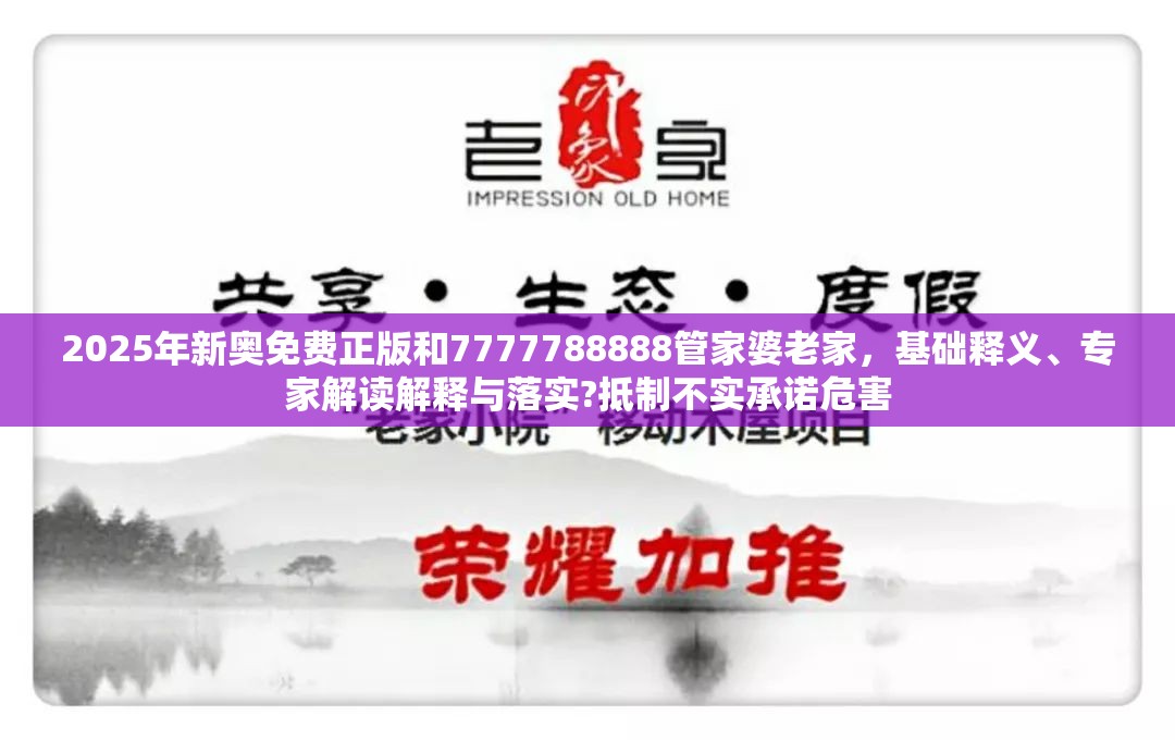2025年新奥免费正版和7777788888管家婆老家，基础释义、专家解读解释与落实?抵制不实承诺危害
