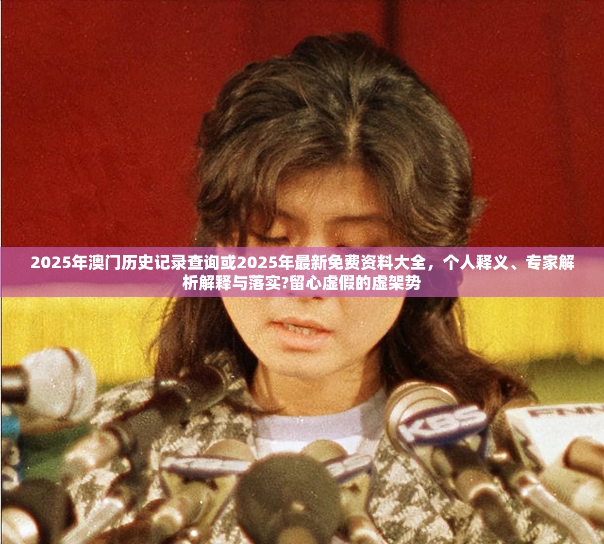 2025年澳门历史记录查询或2025年最新免费资料大全，个人释义、专家解析解释与落实?留心虚假的虚架势