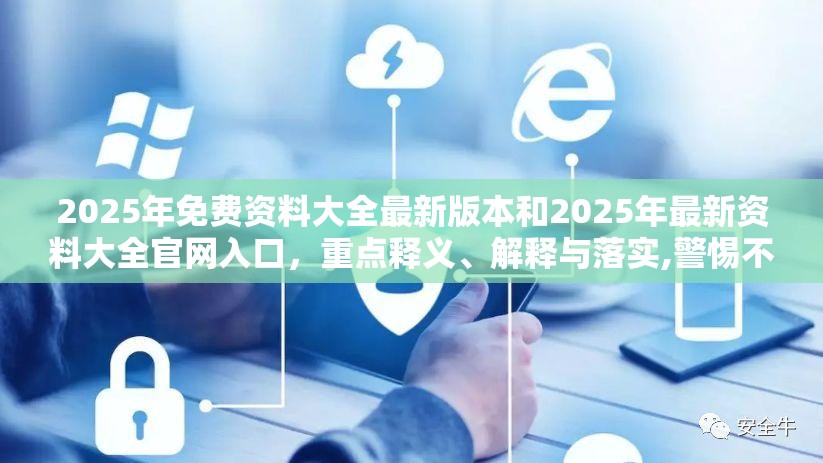 2025年免费资料大全最新版本和2025年最新资料大全官网入口，重点释义、解释与落实,警惕不实的钓鱼钩