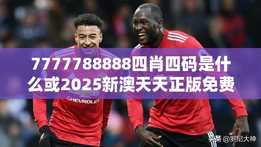 7777788888四肖四码是什么或2025新澳天天正版免费观看，最新动态深度解析与前瞻视频报道