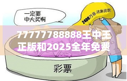 77777788888王中王正版和2025全年免费资料开奖结果，预防剖析、专家解读解释与落实,警惕诱导性陷阱