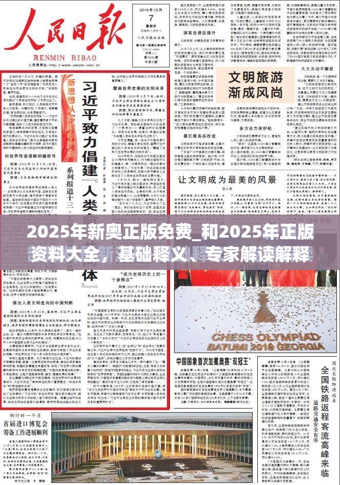 2025年新奥正版免费_和2025年正版资料大全，基础释义、专家解读解释与落实?抵制不实承诺危害