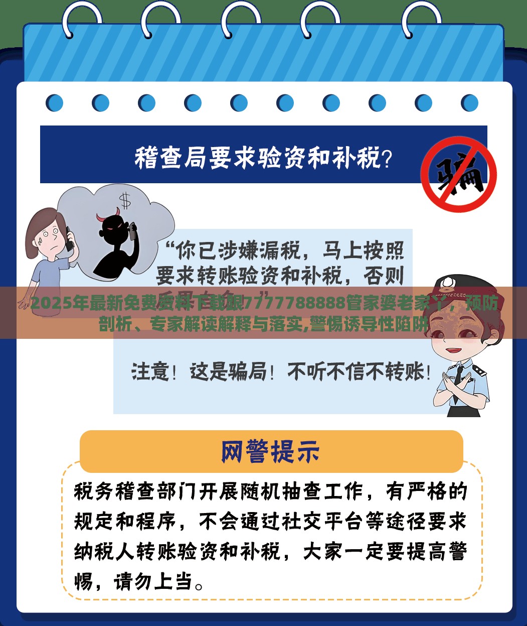2025年最新免费资料下载跟7777788888管家婆老家丫，预防剖析、专家解读解释与落实,警惕诱导性陷阱