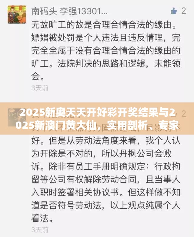 2025新奥天天开好彩开奖结果与2025新澳门黄大仙，实用剖析、专家解读解释与落实?