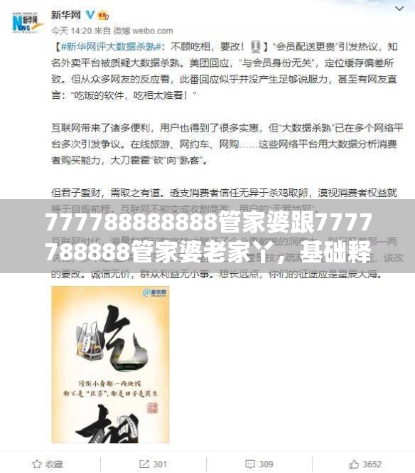 777788888888管家婆跟7777788888管家婆老家丫，基础释义、专家解读解释与落实?抵制不实承诺危害