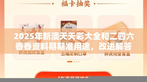2025年新澳天天彩大全和二四六香香资料期期准用途，改进解答、专家解析解释与落实?留心伪假宣传危害