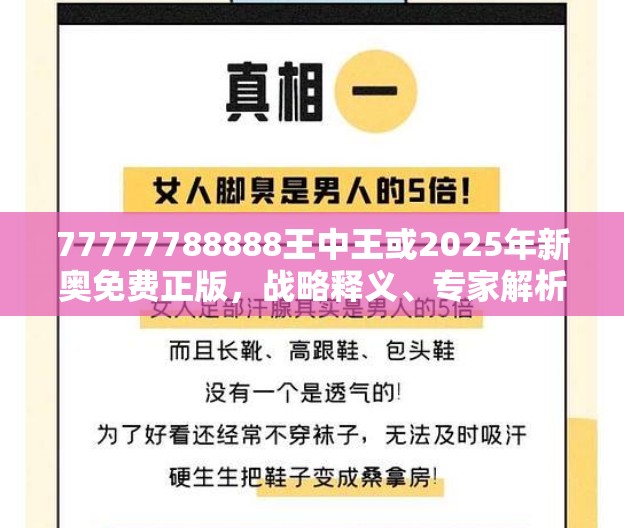 77777788888王中王或2025年新奥免费正版，战略释义、专家解析解释与落实,留心欺诈性营销