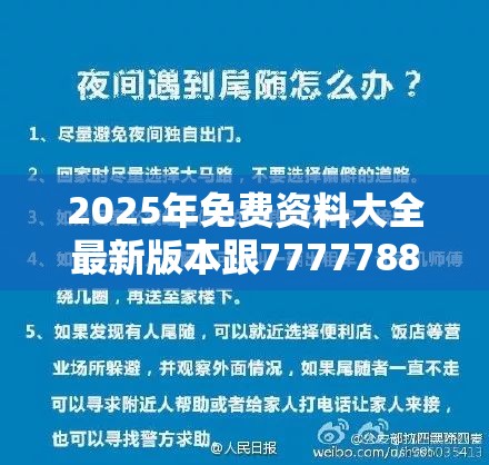 2025年免费资料大全最新版本跟7777788888管家婆凤凰网查一下云间玉箭，社会释义、解释与落实-留心欺诈性广告
