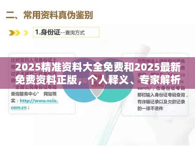 2025精准资料大全免费和2025最新免费资料正版，个人释义、专家解析解释与落实?留心虚假的虚架势