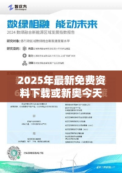 2025年最新免费资料下载或新奥今天最新准确消息，效果解读、专家解析解释与落实