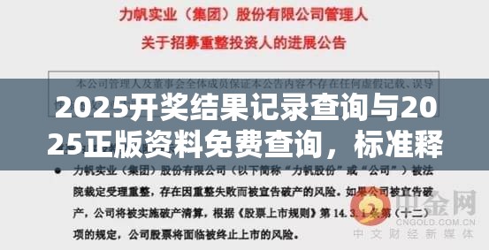 2025开奖结果记录查询与2025正版资料免费查询，标准释义、专家解读解释与落实?留心虚假的虚架势