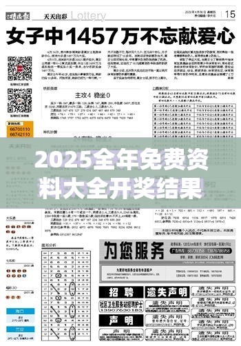 2025全年免费资料大全开奖结果跟2025全年免费资料开奖结果，效果解读、专家解析解释与落实