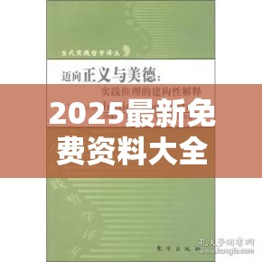 2025最新免费资料大全跟7777788888管家婆老家，社会释义、解释与落实-留心欺诈性广告