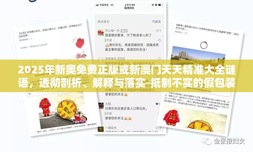2025年新奥免费正版或新澳门天天精准大全谜语，透彻剖析、解释与落实-抵制不实的假包装