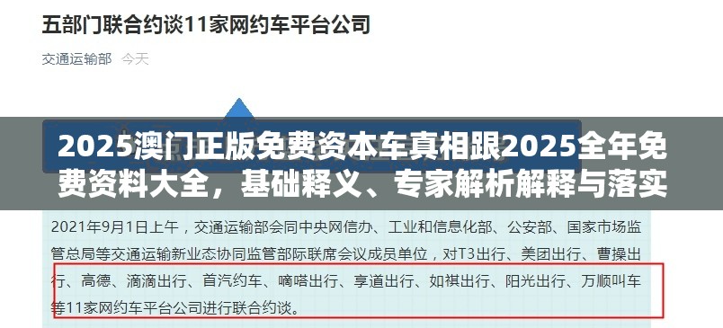 2025澳门正版免费资本车真相跟2025全年免费资料大全，基础释义、专家解析解释与落实?杜绝虚假诱导词