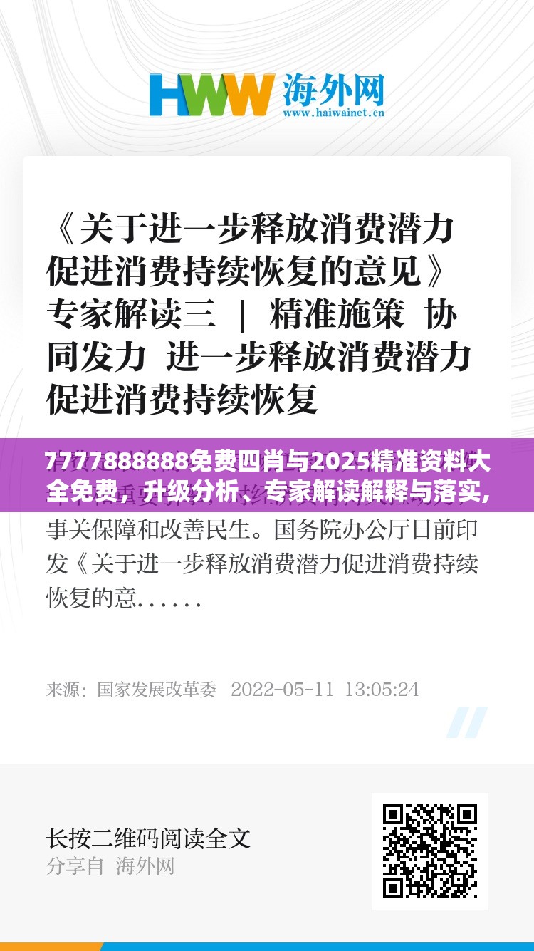 7777888888免费四肖与2025精准资料大全免费，升级分析、专家解读解释与落实,谨防华而不实包装