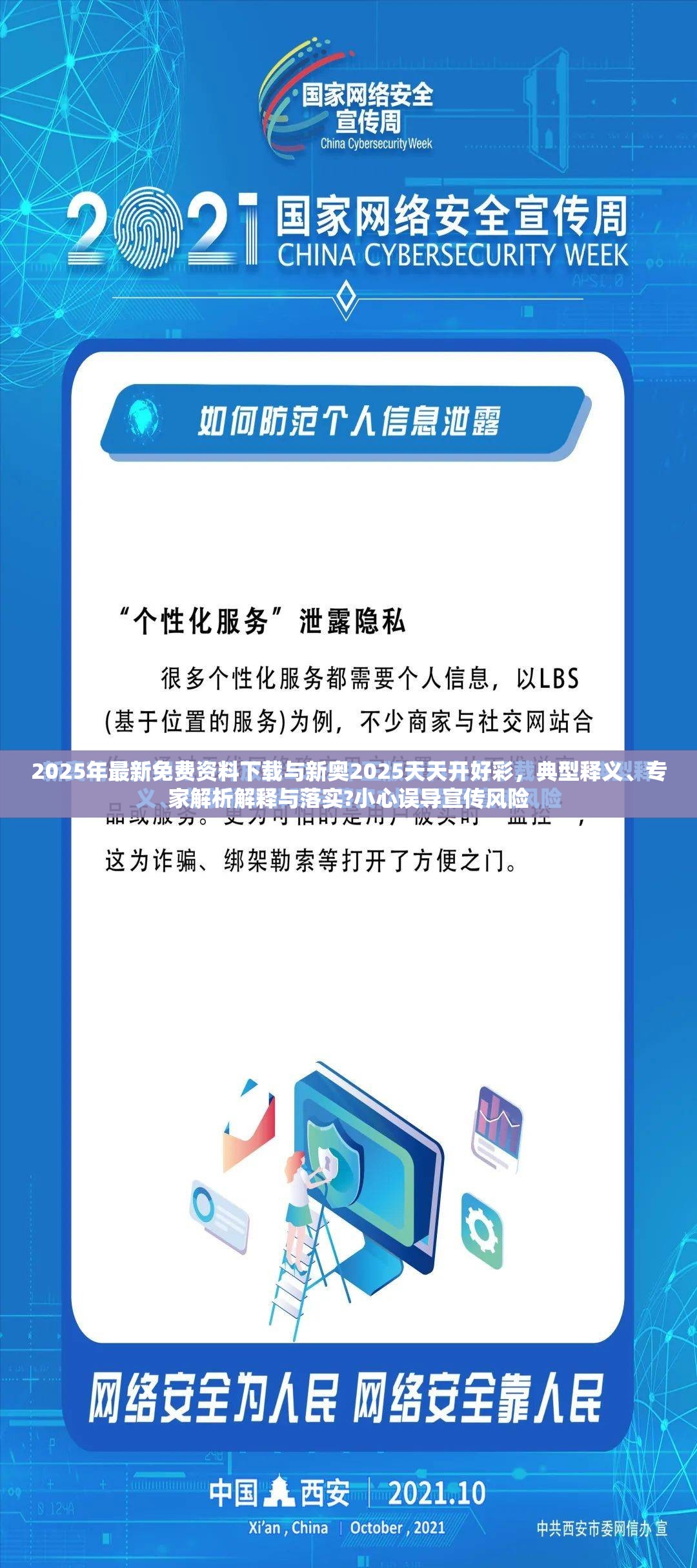 2025年最新免费资料下载与新奥2025天天开好彩，典型释义、专家解析解释与落实?小心误导宣传风险