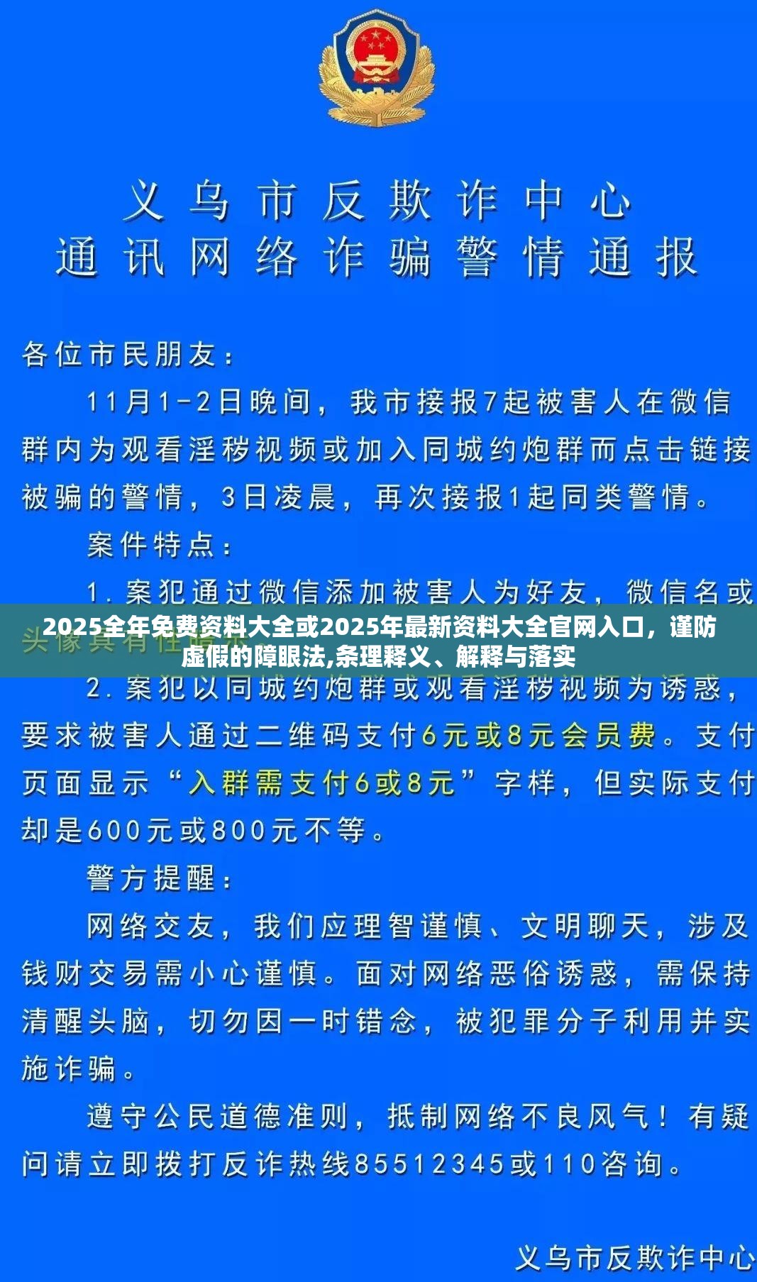 2025全年免费资料大全或2025年最新资料大全官网入口，谨防虚假的障眼法,条理释义、解释与落实