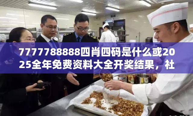 7777788888四肖四码是什么或2025全年免费资料大全开奖结果，社会释义、解释与落实-留心欺诈性广告