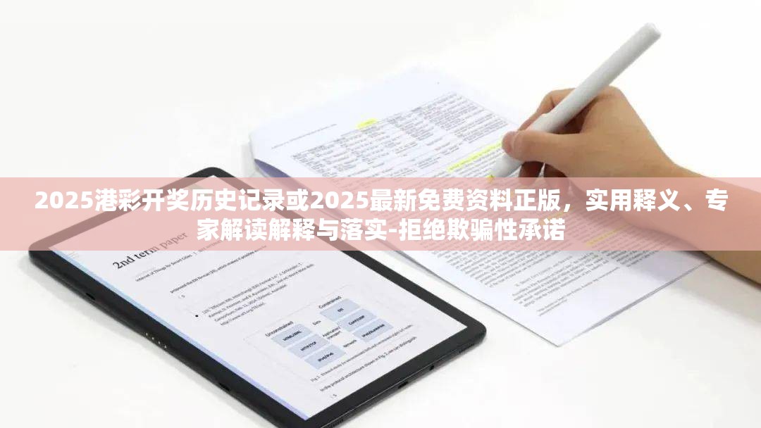 2025港彩开奖历史记录或2025最新免费资料正版，实用释义、专家解读解释与落实-拒绝欺骗性承诺