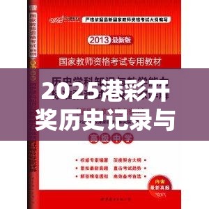 2025港彩开奖历史记录与2025年正版资料免费下载入口，杜绝虚假诱导链-本质释义、专家解析解释与落实