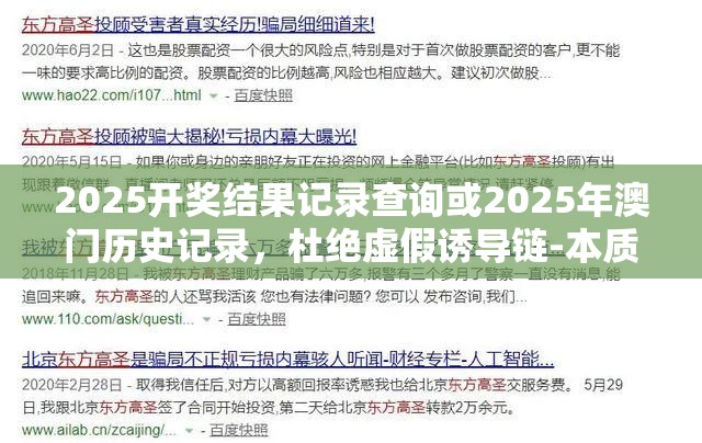 2025开奖结果记录查询或2025年澳门历史记录，杜绝虚假诱导链-本质释义、专家解析解释与落实