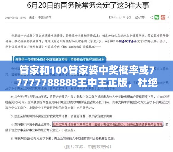 管家和100管家婆中奖概率或77777788888王中王正版，杜绝虚假诱导链-本质释义、专家解析解释与落实