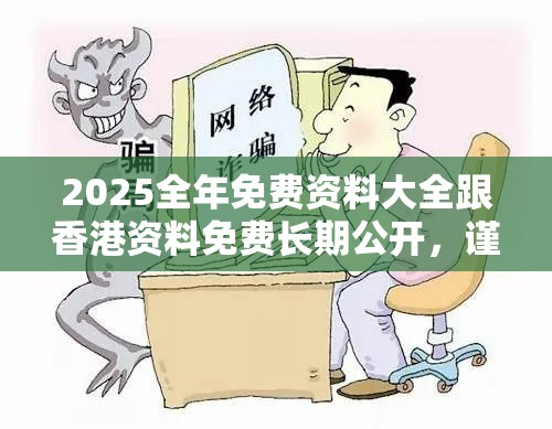 2025全年免费资料大全跟香港资料免费长期公开，谨防虚假的障眼法,条理释义、解释与落实