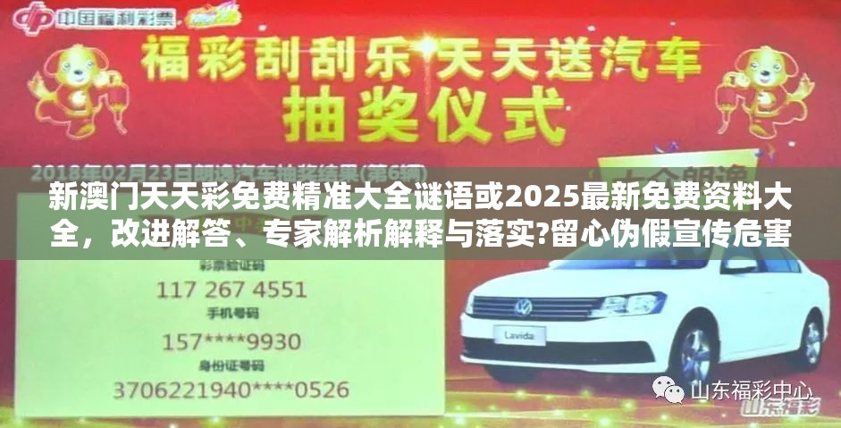 新澳门天天彩免费精准大全谜语或2025最新免费资料大全，改进解答、专家解析解释与落实?留心伪假宣传危害