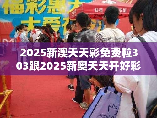 2025新澳天天彩免费粒303跟2025新奥天天开好彩开奖结果，杜绝欺诈的巧言辞-数字释义、专家解析解释与落实