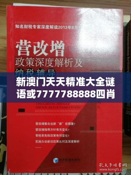 新澳门天天精准大全谜语或7777788888四肖四码是什么，杜绝欺诈的巧言辞-数字释义、专家解析解释与落实