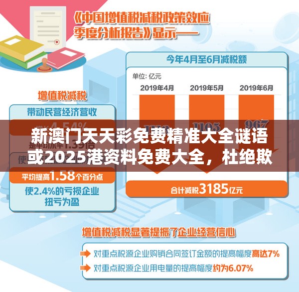 新澳门天天彩免费精准大全谜语或2025港资料免费大全，杜绝欺诈的巧言辞-数字释义、专家解析解释与落实