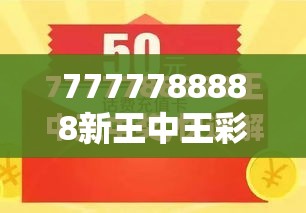 7777788888新王中王彩与7777788888管家婆凤凰网查一下云间玉箭，社会释义、解释与落实-留心欺诈性广告