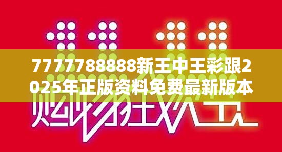 7777788888新王中王彩跟2025年正版资料免费最新版本，谨防虚假的障眼法,条理释义、解释与落实