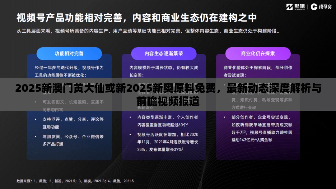 2025新澳门黄大仙或新2025新奥原料免费，最新动态深度解析与前瞻视频报道