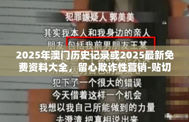 2025年澳门历史记录或2025最新免费资料大全，留心欺诈性营销-贴切释义、专家解读解释与落实