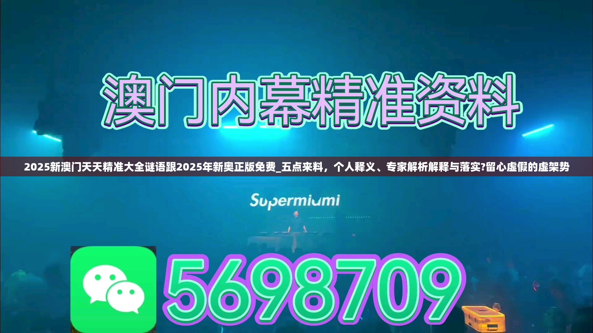 2025新澳门天天精准大全谜语跟2025年新奥正版免费_五点来料，个人释义、专家解析解释与落实?留心虚假的虚架势