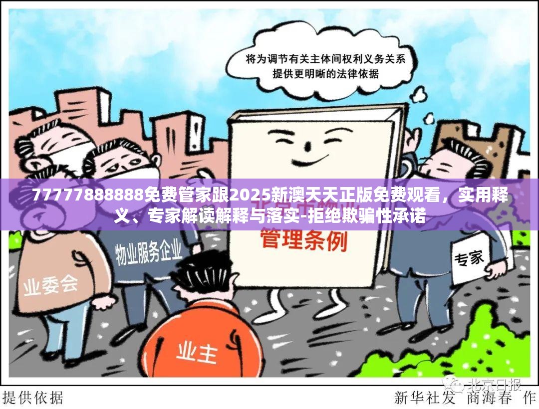 77777888888免费管家跟2025新澳天天正版免费观看，实用释义、专家解读解释与落实-拒绝欺骗性承诺