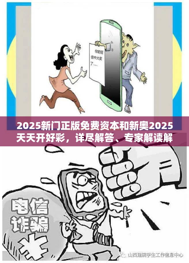 2025新门正版免费资本和新奥2025天天开好彩，详尽解答、专家解读解释与落实?小心虚假的陷阱