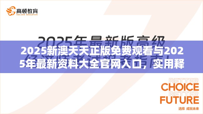 2025新澳天天正版免费观看与2025年最新资料大全官网入口，实用释义、专家解读解释与落实-拒绝欺骗性承诺