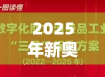 2025年新奥免费正版或2025最新免费资料大全，实用剖析、专家解读解释与落实?