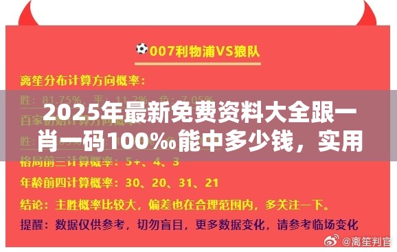 2025年最新免费资料大全跟一肖一码100‰能中多少钱，实用剖析、专家解读解释与落实?
